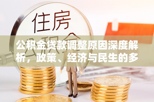 光明新区公积金贷款调整原因深度解析，政策、经济与民生的多重考量