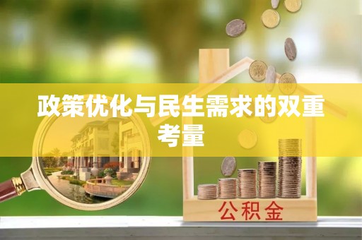 光明新区政策优化与民生需求的双重考量