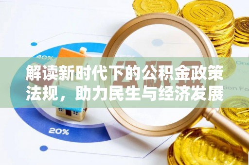 光明新区解读新时代下的公积金政策法规，助力民生与经济发展