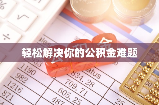 光明新区轻松解决你的公积金难题