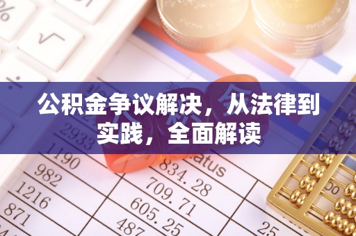 光明新区公积金争议解决，从法律到实践，全面解读