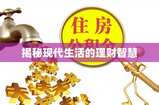 光明新区揭秘现代生活的理财智慧