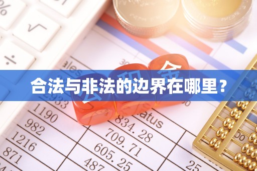光明新区合法与非法的边界在哪里？