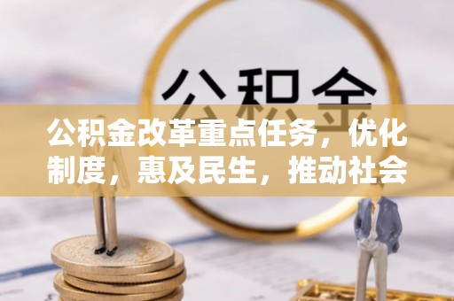 光明新区公积金改革重点任务，优化制度，惠及民生，推动社会公平发展
