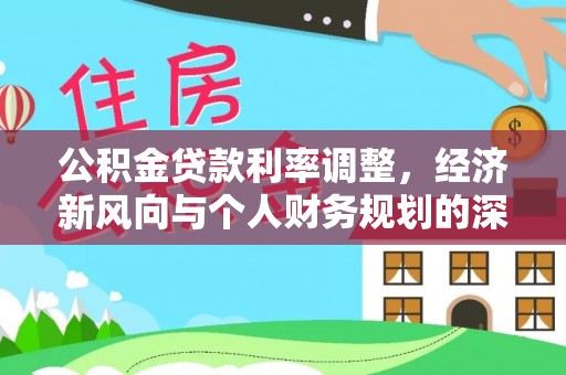 光明新区公积金贷款利率调整，经济新风向与个人财务规划的深远影响