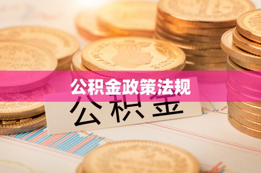 光明新区公积金政策法规
