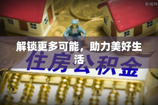 光明新区解锁更多可能，助力美好生活