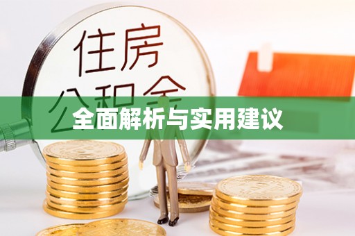 光明新区全面解析与实用建议