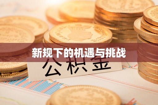 光明新区新规下的机遇与挑战