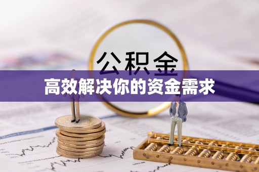 光明新区高效解决你的资金需求