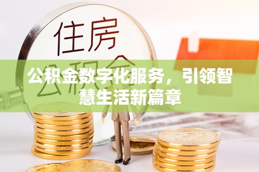 光明新区公积金数字化服务，引领智慧生活新篇章