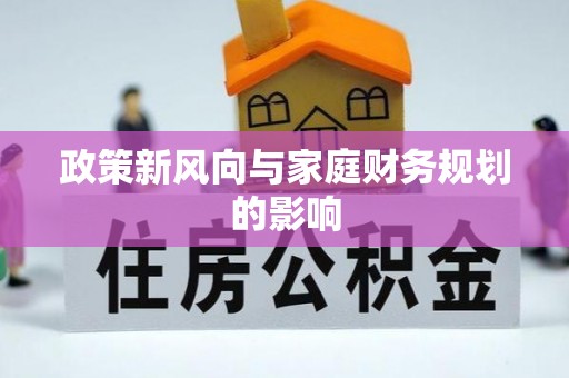 光明新区政策新风向与家庭财务规划的影响