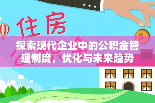 光明新区探索现代企业中的公积金管理制度，优化与未来趋势