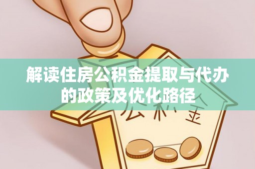 光明新区解读住房公积金提取与代办的政策及优化路径