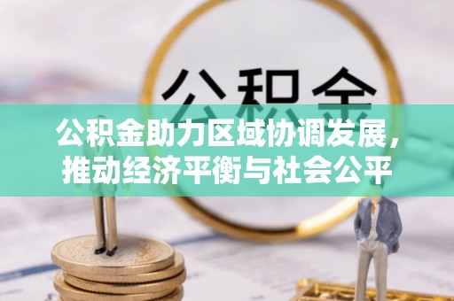 光明新区公积金助力区域协调发展，推动经济平衡与社会公平