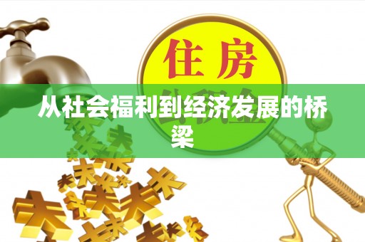 光明新区从社会福利到经济发展的桥梁