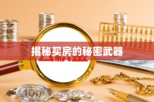 光明新区揭秘买房的秘密武器