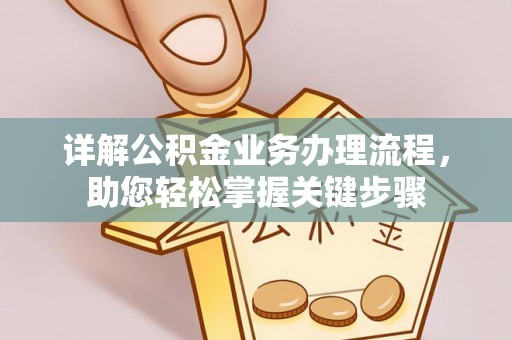 光明新区详解公积金业务办理流程，助您轻松掌握关键步骤