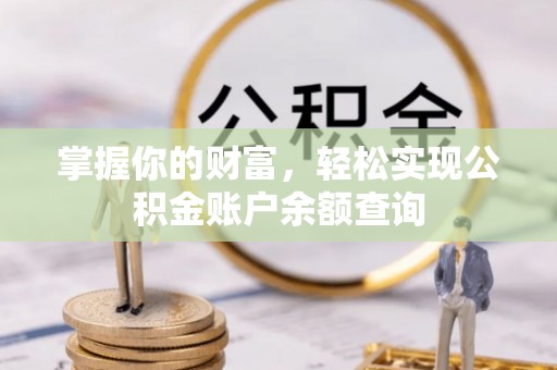 光明新区掌握你的财富，轻松实现公积金账户余额查询