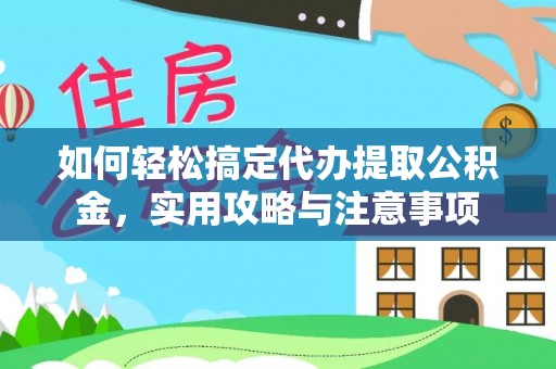 光明新区如何轻松搞定代办提取公积金，实用攻略与注意事项