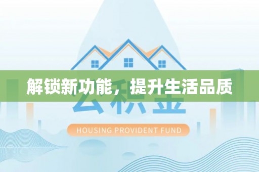 光明新区解锁新功能，提升生活品质