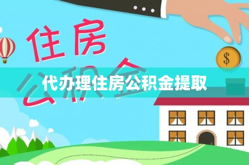 光明新区代办理住房公积金提取