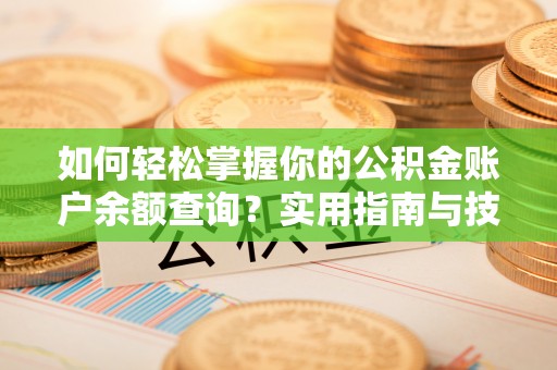 光明新区如何轻松掌握你的公积金账户余额查询？实用指南与技巧