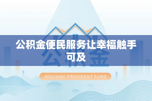 光明新区公积金便民服务让幸福触手可及