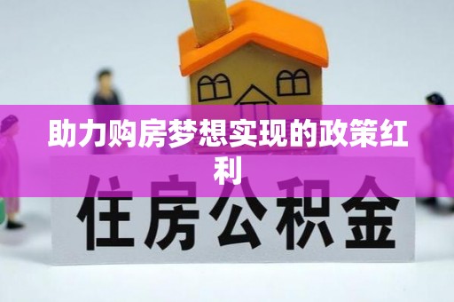 光明新区助力购房梦想实现的政策红利