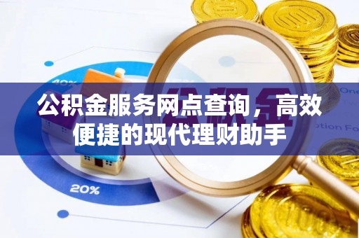 光明新区公积金服务网点查询，高效便捷的现代理财助手