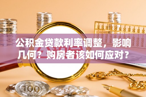光明新区公积金贷款利率调整，影响几何？购房者该如何应对？