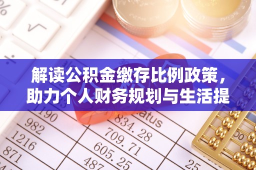 光明新区解读公积金缴存比例政策，助力个人财务规划与生活提升