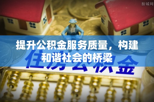 光明新区提升公积金服务质量，构建和谐社会的桥梁