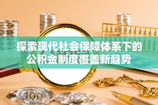 光明新区探索现代社会保障体系下的公积金制度覆盖新趋势