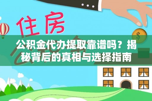 光明新区公积金代办提取靠谱吗？揭秘背后的真相与选择指南