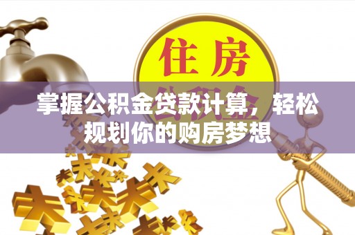 光明新区掌握公积金贷款计算，轻松规划你的购房梦想