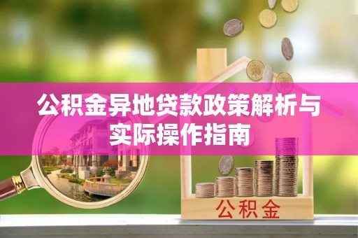 光明新区公积金异地贷款政策解析与实际操作指南