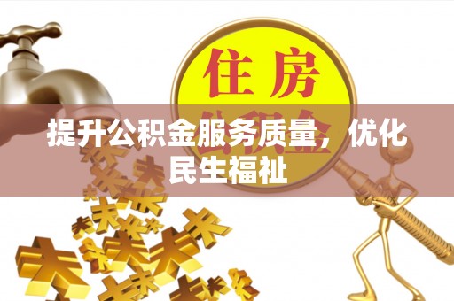 光明新区提升公积金服务质量，优化民生福祉