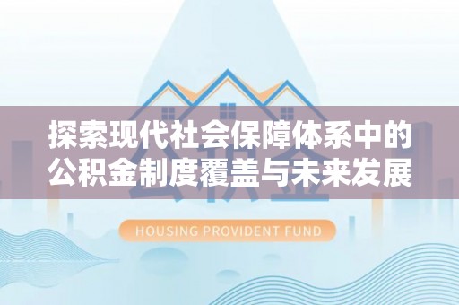 光明新区探索现代社会保障体系中的公积金制度覆盖与未来发展