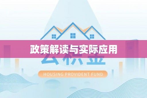 光明新区政策解读与实际应用