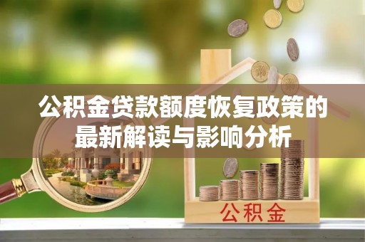 光明新区公积金贷款额度恢复政策的最新解读与影响分析