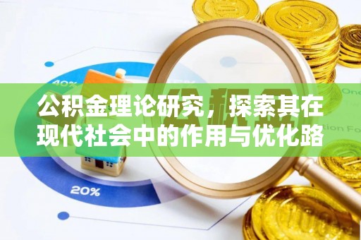 光明新区公积金理论研究，探索其在现代社会中的作用与优化路径