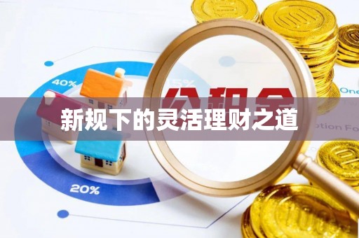 光明新区新规下的灵活理财之道