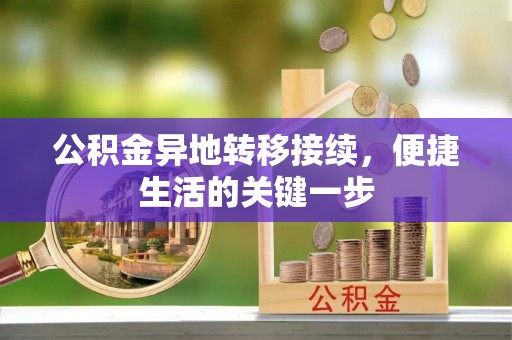 光明新区公积金异地转移接续，便捷生活的关键一步