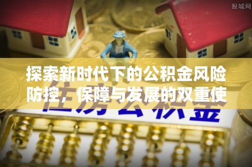 光明新区探索新时代下的公积金风险防控，保障与发展的双重使命