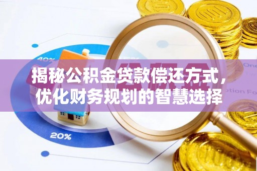 光明新区揭秘公积金贷款偿还方式，优化财务规划的智慧选择