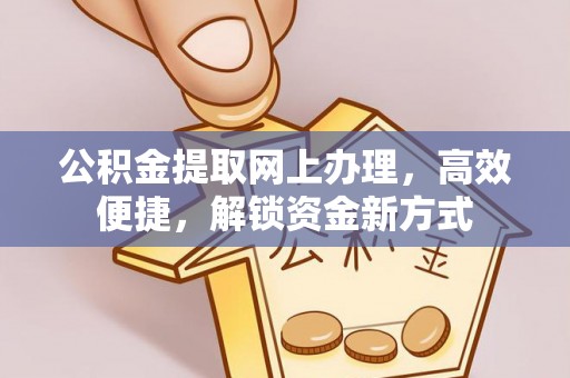 光明新区公积金提取网上办理，高效便捷，解锁资金新方式