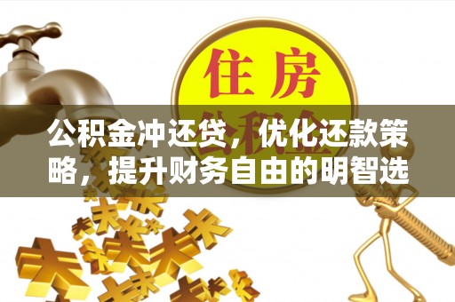 光明新区公积金冲还贷，优化还款策略，提升财务自由的明智选择