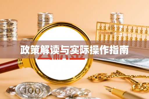 光明新区政策解读与实际操作指南