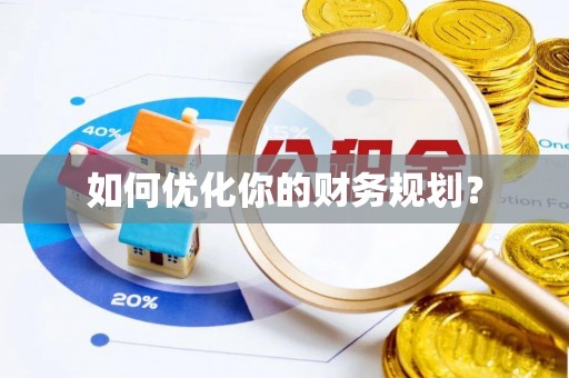 光明新区如何优化你的财务规划？